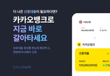 카카오뱅크 '신용대출 갈아타기 '서비스.. “더 나은 신용대출, 카카오뱅크로 갈아타세요”