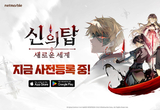 넷마블, '신의 탑: 새로운 세계' 브랜드 사이트 오픈...사전등록 中