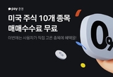 카카오페이증권, 10월 한 달간 미국 주식 10개 종목 매매 수수료 무료 혜택 제공