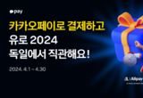 카카오페이, 제휴사들과 ‘유로2024’ 티켓 증정 프로모션 진행