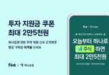 핀트, 투자 상품 라인업 강화.. '하나증권 신규 계좌로 핀트 투자 시 투자 지원금 혜택'