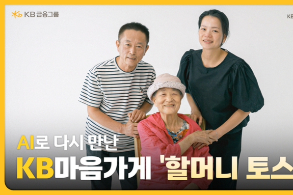 KB금융, AI로 다시 만난 'KB마음가게‘ 할머니 토스트’' 영상 200만회 돌파