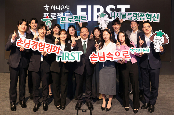 하나은행, 디지털 경쟁력 확보를 위한 차세대 전산시스템 구축 사업 '프로젝트 FIRST' 착수