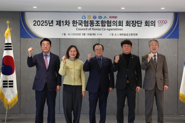 새마을금고중앙회, 2025년 제1차 한국협동조합협의회 회장단 회의 개최