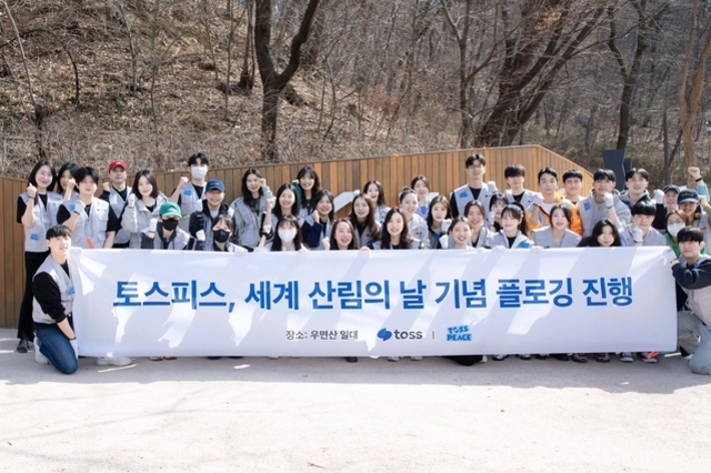 토스 사내 봉사단 '토스피스', 세계 산림의 날 맞아 우면산 플로깅 진행