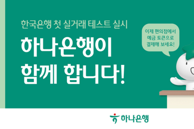 하나은행, 한국은행 주관 '디지털화폐 테스트(프로젝트 한강)' 참여