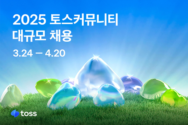토스, ‘2025 토스 커뮤니티 대규모 채용’ 실시