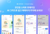 코인원, 스마트 트레이딩 서비스 ‘AI 그리드’ 출시