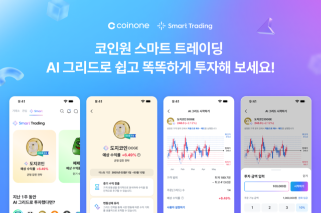 코인원, 스마트 트레이딩 서비스 ‘AI 그리드’ 출시