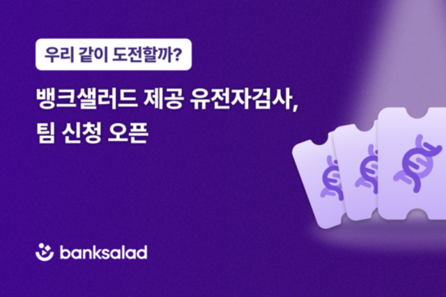 뱅크샐러드 제공 유전자 검사, 팀 신청 오픈