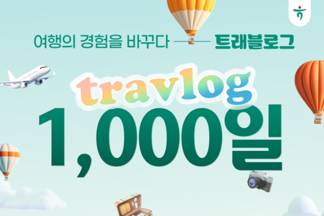 하나카드, ‘트래블로그 1,000일’ 대한민국 여행을 바꾸다