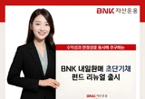 BNK자산운용, ‘내일환매 초단기채펀드’ 출시