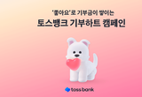내 ‘좋아요’가 기부가 되는, 토스뱅크 기부하트 캠페인 시작