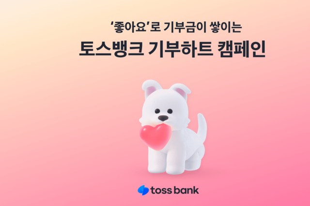 내 ‘좋아요’가 기부가 되는, 토스뱅크 기부하트 캠페인 시작