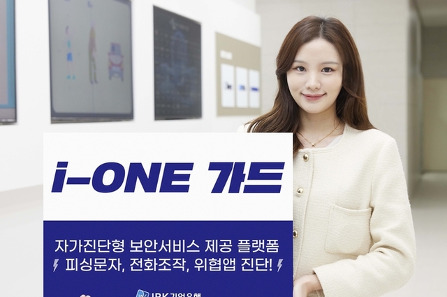 IBK기업은행, 비대면 금융사고 예방을 위한 통합 보안플랫폼 ‘i-ONE 가드’ 출시