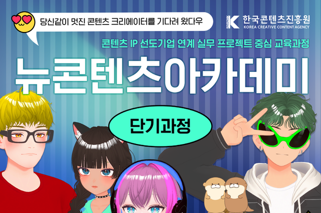 ‘K-콘텐츠 선도기업과 함께 융합형 미래 인재 양성’ 콘진원, 뉴콘텐츠아카데미 단기과정 3기 교육생 모집