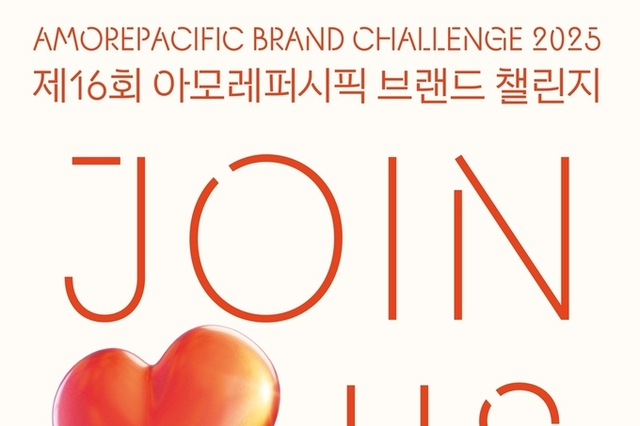 제16회 아모레퍼시픽 브랜드 챌린지 참가자 모집