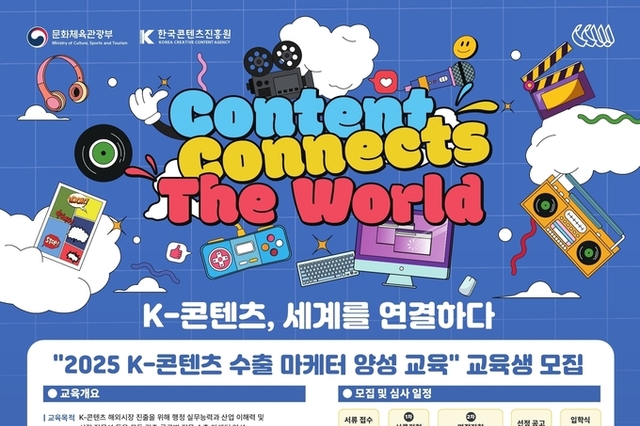 ‘K-콘텐츠와 세계를 연결할 글로벌 전문가 양성’ 콘진원, K-콘텐츠 수출 마케터 양성 과정 4기 모집