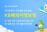 KB손해보험, 지수형 특약 및 기후 질환 보장 탑재 'KB해외여행보험' 출시