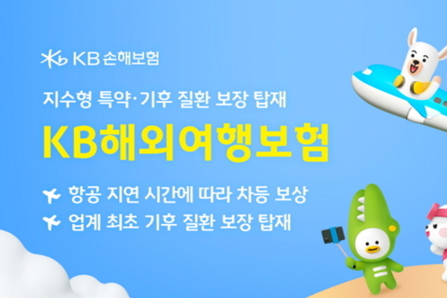 KB손해보험, 지수형 특약 및 기후 질환 보장 탑재 'KB해외여행보험' 출시