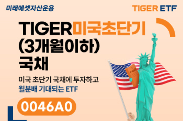 미래에셋 ‘한국판 SGOV ETF’ 상장일 개인 순매수 1위