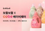 아이앤나의 유아 세제 브랜드 보들보들, ‘2025 코베 페이비페어’ 참가