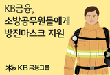 KB금융, 국민의 안전지킴이 소방관 지원에 앞장서