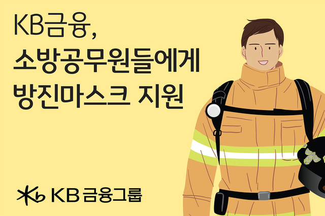 KB금융, 국민의 안전지킴이 소방관 지원에 앞장서