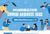 새마을금고보험, MZ세대 홍보 위한 대학생 서포터즈 “엠지니어스(MGenius)” 모집