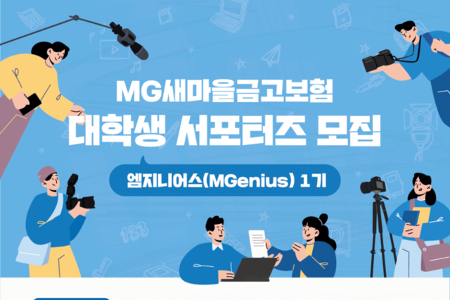 새마을금고보험, MZ세대 홍보 위한 대학생 서포터즈 “엠지니어스(MGenius)” 모집