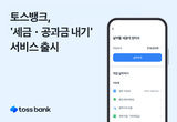 토스뱅크, ‘세금·공과금 내기’ 서비스 새 단장 출시