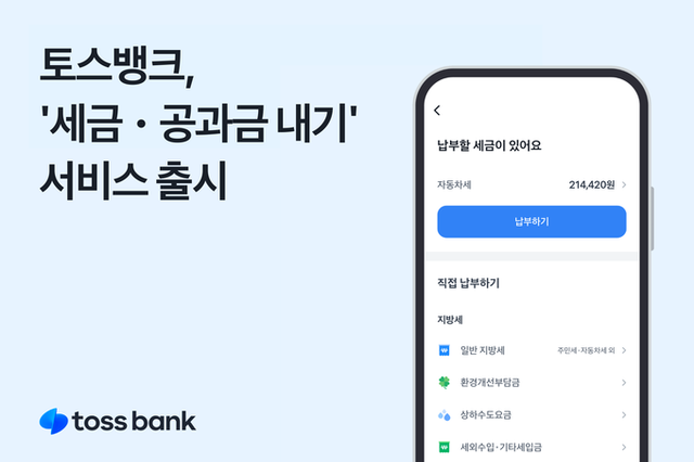 토스뱅크, ‘세금·공과금 내기’ 서비스 새 단장 출시