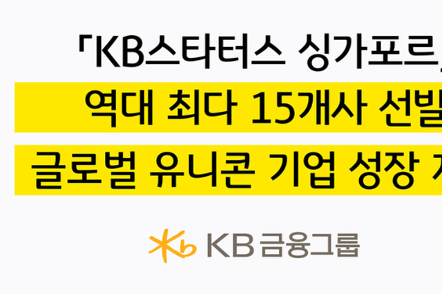 'KB스타터스 싱가포르' 역대 최다 선발... ‘글로벌 유니콘’ 기업 성장 지원