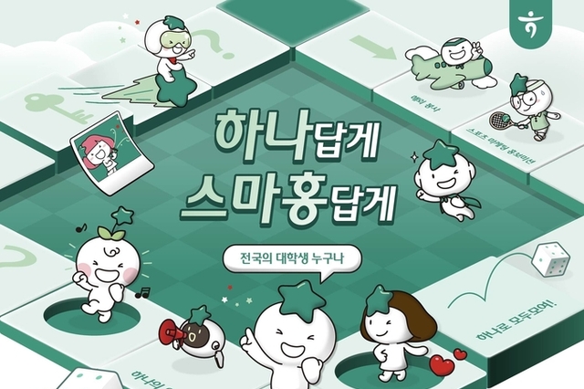 하나금융그룹, 제19기 스마트(SMART) 홍보대사 모집