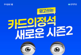 우리카드, 매스(Mass) 카드 최고 수준 할인 무장 ‘카드의정석2’ 출시