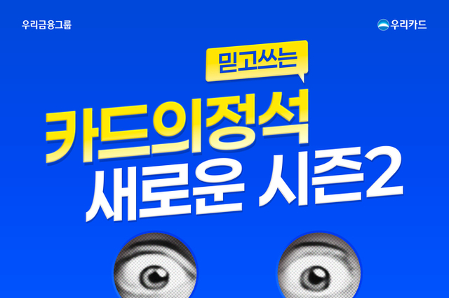 우리카드, 매스(Mass) 카드 최고 수준 할인 무장 ‘카드의정석2’ 출시