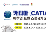 한국전파진흥협회-다쏘시스템, ‘카티아(CATIA) 버추얼 트윈 스쿨’ 4기 모집