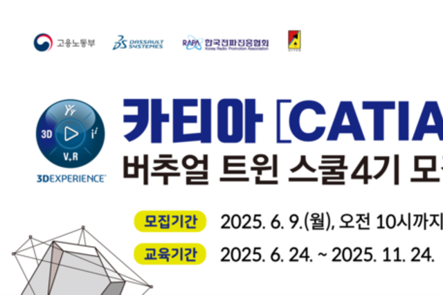 한국전파진흥협회-다쏘시스템, ‘카티아(CATIA) 버추얼 트윈 스쿨’ 4기 모집