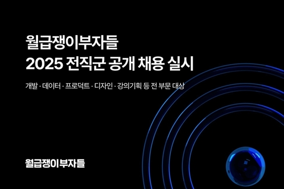 월급쟁이부자들, 전직군 공개채용.. 혁신 IT 플랫폼 인재 확보 가속