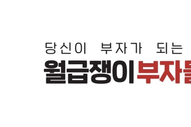 월급쟁이부자들, 클래스부문 교육콘텐츠 누적 판매 11만건 돌파