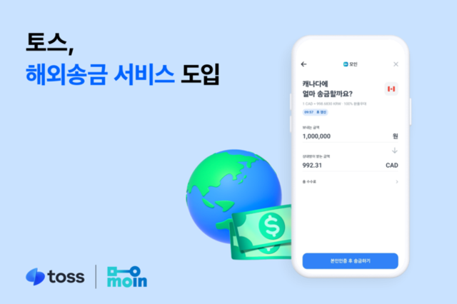 토스, 해외송금 서비스 도입…금융생활 영역 넓힌다