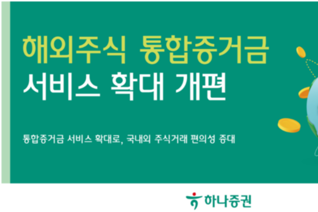 하나증권, 해외주식 통합증거금 서비스 확대 개편