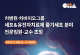 차병원·차바이오그룹, 세포&유전자치료제 분야 전문임원∙교수 초빙