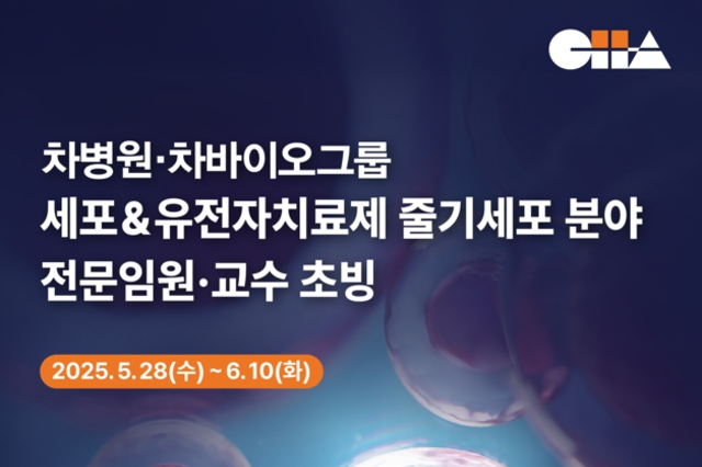 차병원·차바이오그룹, 세포&유전자치료제 분야 전문임원∙교수 초빙