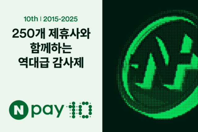역대급 포인트 혜택의 ‘Npay 10 FESTA’ 시즌 1 성황…31일까지 이어진다