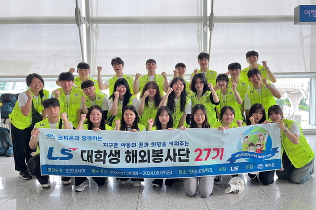“미래세대 후원 지속” LS, 국내외 대학생 봉사단원 모집