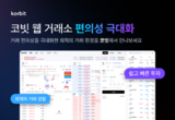 코빗, 웹 거래소 전면 개선…UI 개편으로 사용자 편의성 높여