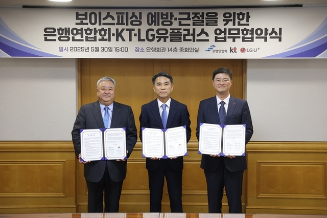 LG U+, 은행연합회-KT와 보이스피싱 예방·근절 위한 업무협약 체결