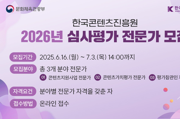 ‘K-콘텐츠 평가 전문성 강화로 신뢰도 제고’ 콘진원, 20개 분야 심사평가 전문가 신규 모집