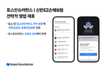 토스인슈어런스, 신한EZ손해보험과 전략적 영업 제휴